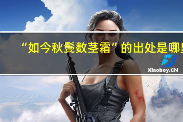 “如今秋鬓数茎霜”的出处是哪里