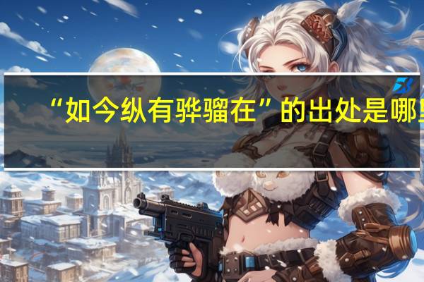 “如今纵有骅骝在”的出处是哪里