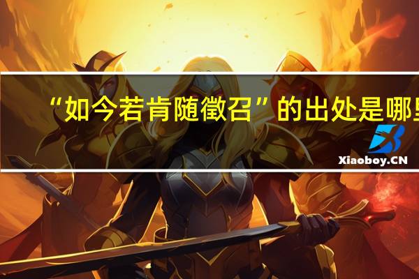 “如今若肯随徵召”的出处是哪里