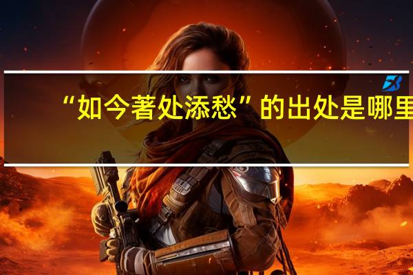 “如今著处添愁”的出处是哪里
