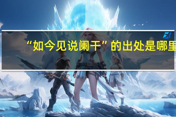 “如今见说阑干”的出处是哪里