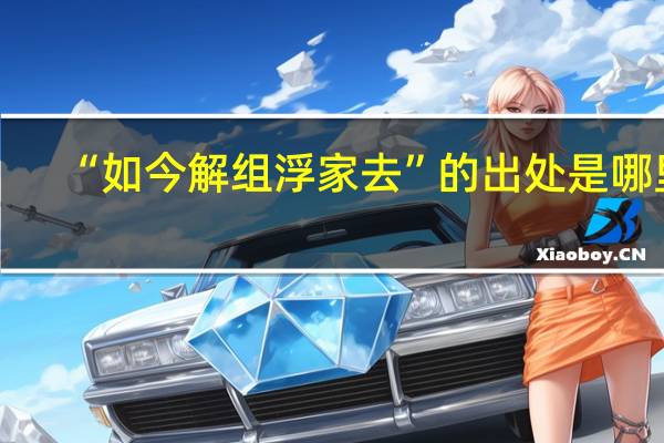 “如今解组浮家去”的出处是哪里