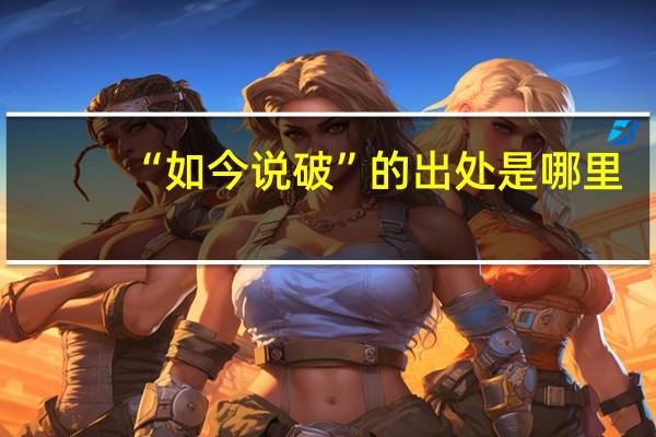 “如今说破”的出处是哪里