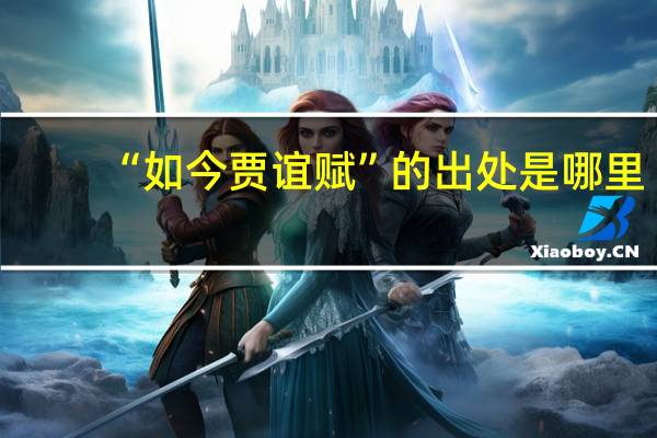 “如今贾谊赋”的出处是哪里