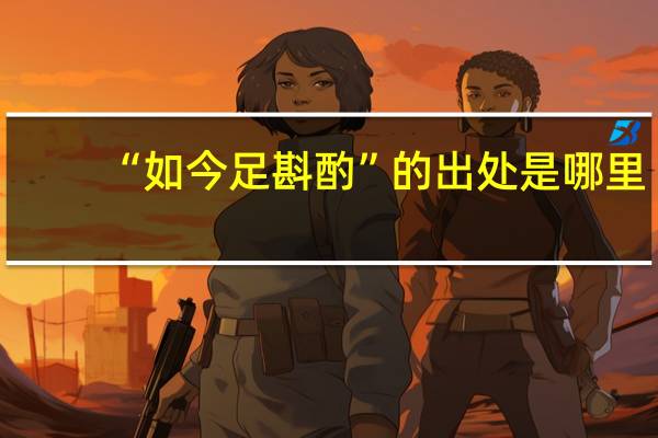 “如今足斟酌”的出处是哪里