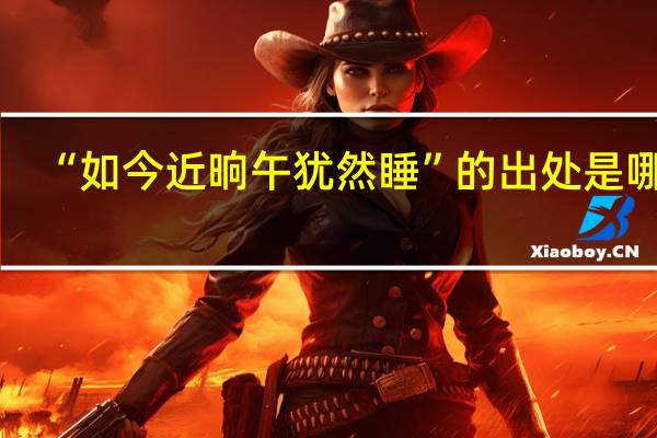 “如今近晌午犹然睡”的出处是哪里