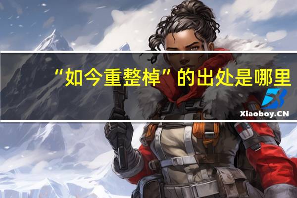 “如今重整棹”的出处是哪里