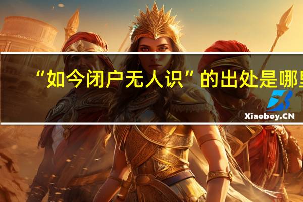 “如今闭户无人识”的出处是哪里