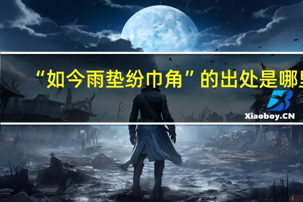 “如今雨垫纷巾角”的出处是哪里