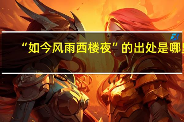 “如今风雨西楼夜”的出处是哪里