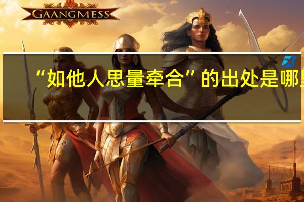 “如他人思量牵合”的出处是哪里