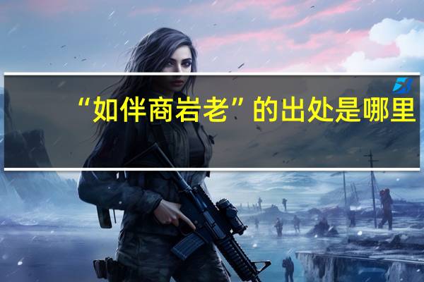 “如伴商岩老”的出处是哪里