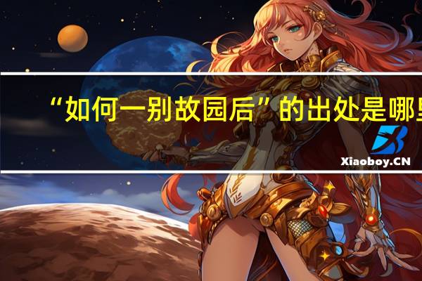“如何一别故园后”的出处是哪里