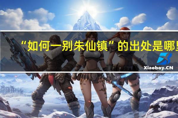 “如何一别朱仙镇”的出处是哪里