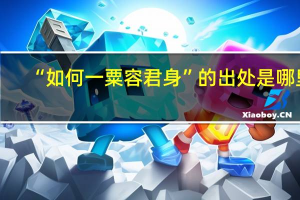 “如何一粟容君身”的出处是哪里