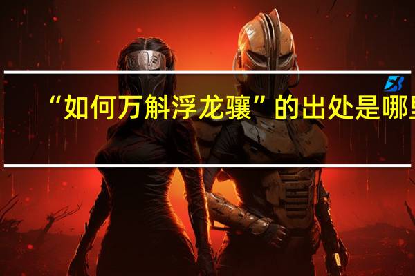 “如何万斛浮龙骧”的出处是哪里