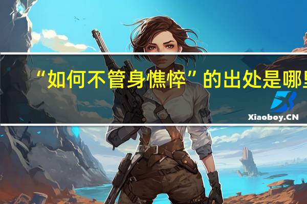 “如何不管身憔悴”的出处是哪里