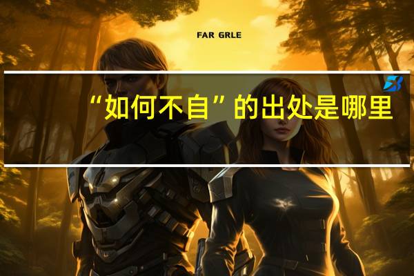 “如何不自”的出处是哪里