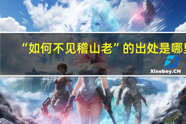 “如何不见稽山老”的出处是哪里