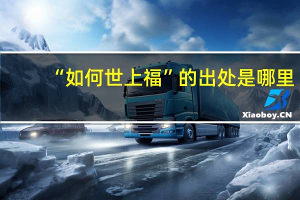 “如何世上福”的出处是哪里