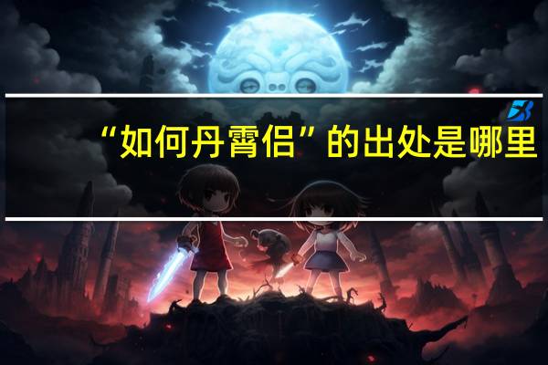 “如何丹霄侣”的出处是哪里