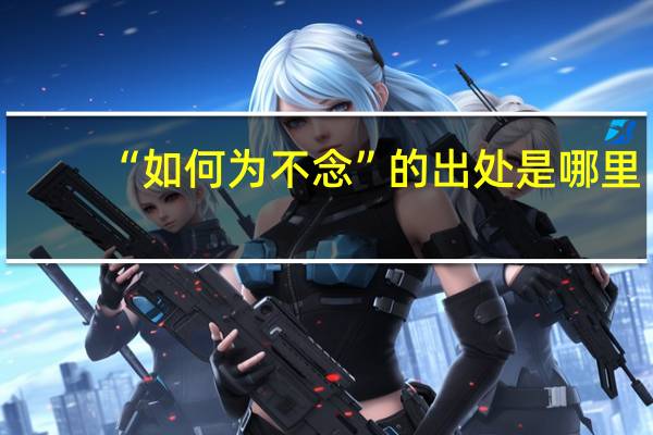 “如何为不念”的出处是哪里