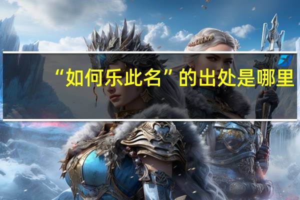 “如何乐此名”的出处是哪里