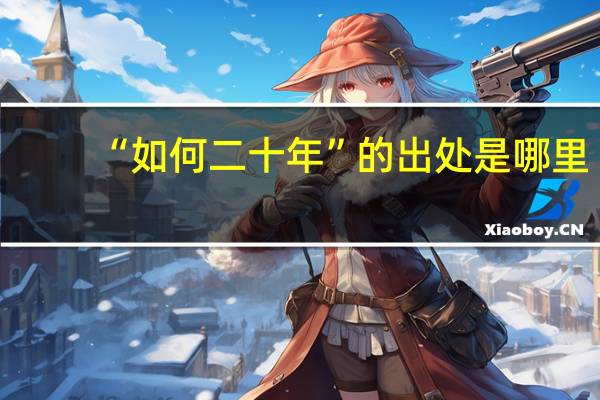 “如何二十年”的出处是哪里