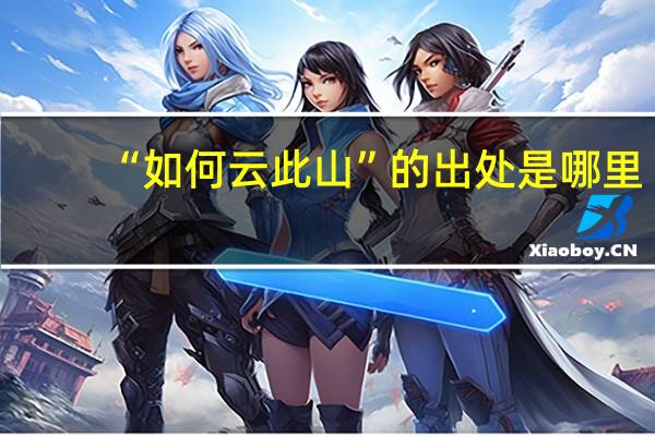 “如何云此山”的出处是哪里