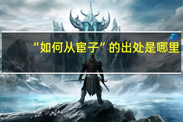 “如何从宦子”的出处是哪里