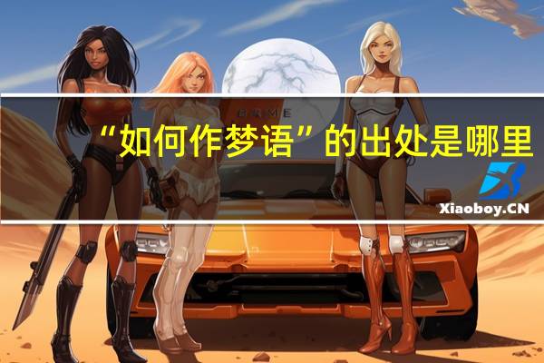 “如何作梦语”的出处是哪里