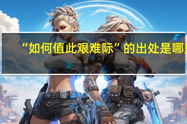 “如何值此艰难际”的出处是哪里