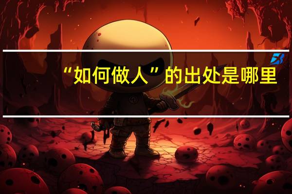 “如何做人”的出处是哪里