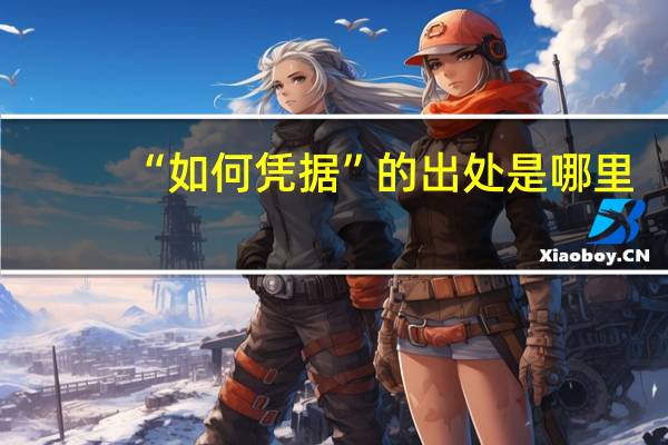 “如何凭据”的出处是哪里