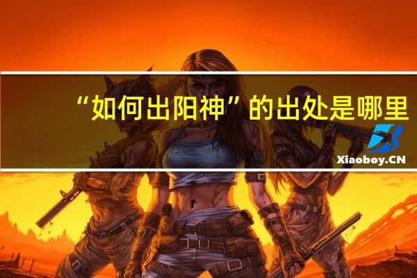 “如何出阳神”的出处是哪里