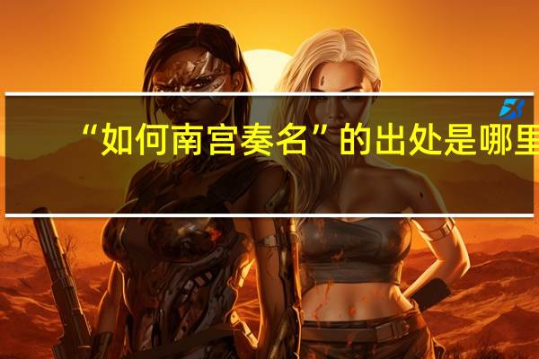 “如何南宫奏名”的出处是哪里
