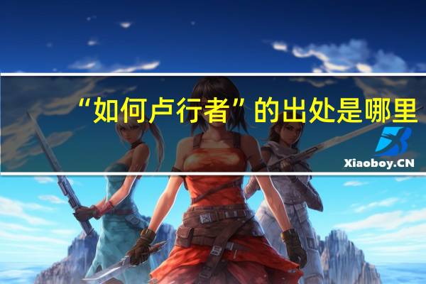 “如何卢行者”的出处是哪里