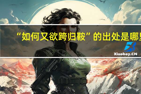 “如何又欲跨归鞍”的出处是哪里