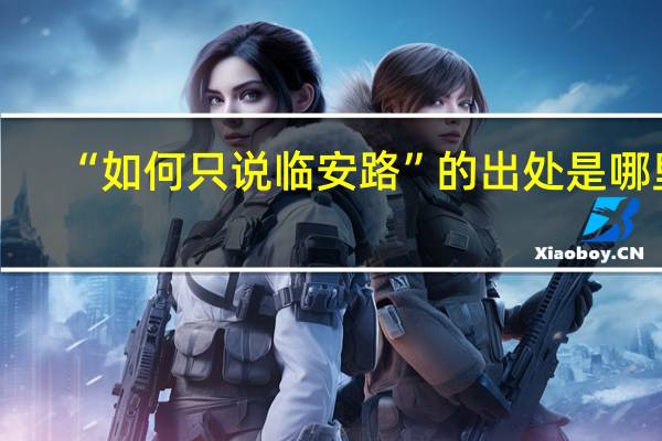 “如何只说临安路”的出处是哪里