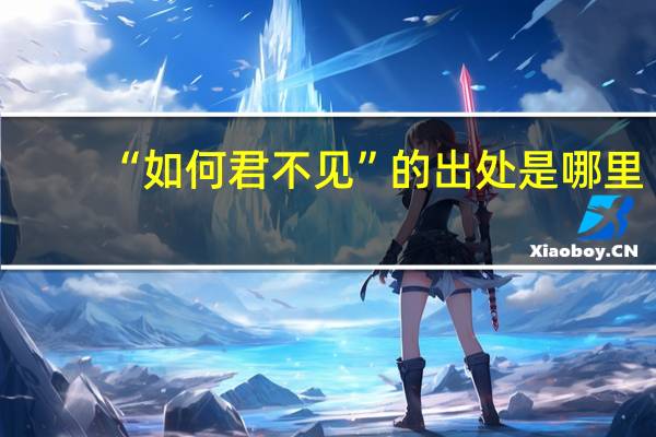 “如何君不见”的出处是哪里