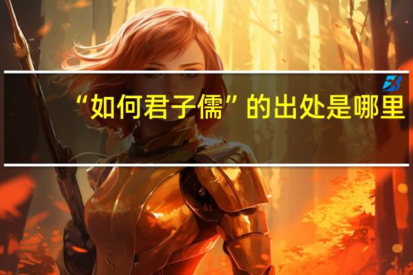 “如何君子儒”的出处是哪里