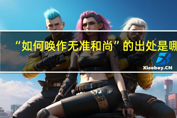 “如何唤作无准和尚”的出处是哪里