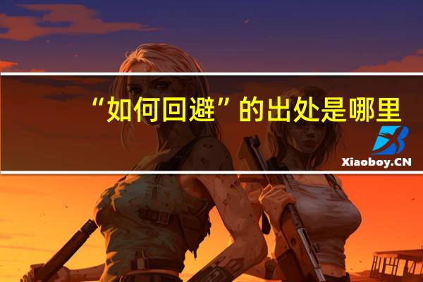 “如何回避”的出处是哪里