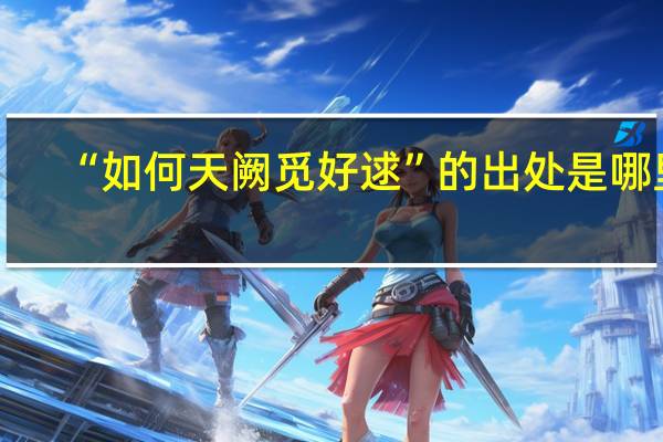 “如何天阙觅好逑”的出处是哪里