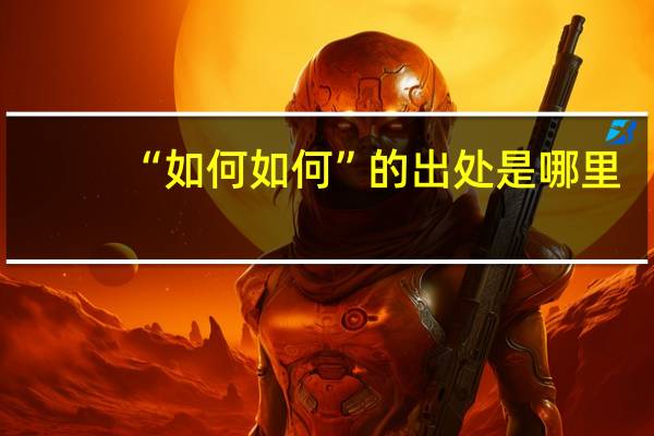 “如何如何”的出处是哪里
