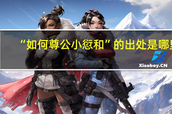 “如何尊公小愆和”的出处是哪里