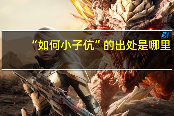 “如何小子伉”的出处是哪里