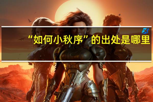 “如何小秋序”的出处是哪里