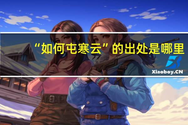 “如何屯寒云”的出处是哪里
