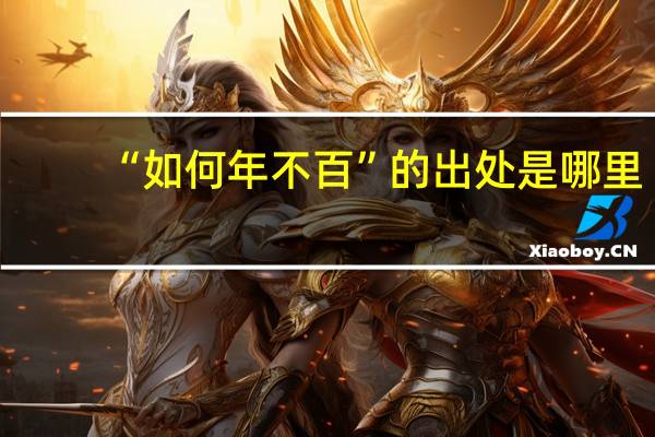 “如何年不百”的出处是哪里